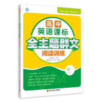 正版新书]高中英语课标全主题群文阅读训练 高1(下)孙玲,张晋芳,