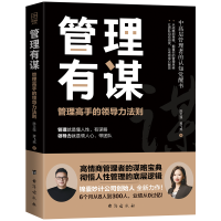 正版新书]管理有谋陈文强,蒋飞燕著 著9787516840269