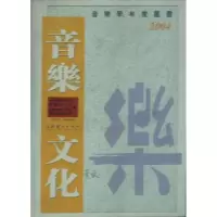 正版新书]音乐文化-2004中国艺术研究院音乐研究所9787503927058