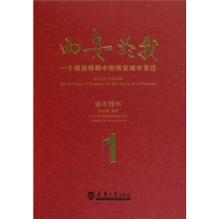 正版新书]西安於我:一个规划师眼中的西安城市变迁:1:城市情