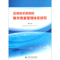 正版新书]应用技术类院校教学质量管理体系研究莫秋云9787560651