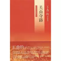 正版新书]关山夺路(王鼎钧回忆录)王鼎钧9787108042293