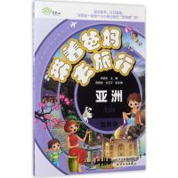 正版新书]带着爸妈去旅行(世界卷.亚洲)朱晓东9787201105345