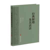 正版新书]经典解题及其读法钱基博9787543985643