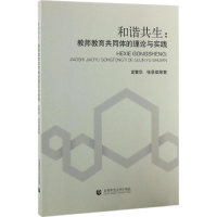 正版新书]和谐共生:教师教育共同体的理论与实践孟繁华97875656