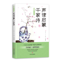 正版新书]声律启蒙 千家诗卢平忠//卢宁//逸闻//雨潇97875411540