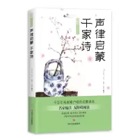 正版新书]声律启蒙 千家诗卢平忠//卢宁//逸闻//雨潇97875411540