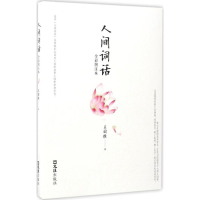 正版新书]人间词话王国维 著;欣燕 编注9787549618712