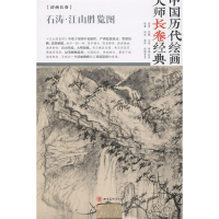 正版新书]中国历代绘画大师长卷经典 石涛 江山胜览图石涛978754