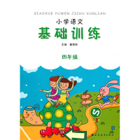 正版新书]四年级-小学语文基础训练董蓓菲.潘丽燕.姚卫平9787547