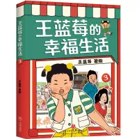 正版新书]王蓝莓的幸福生活 3王蓝莓 绘9787545588613