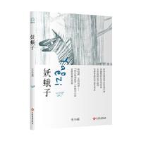 正版新书]妖蛾子王小柔9787514222357