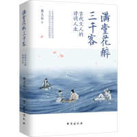 正版新书]满堂花醉三千客魏无忌9787516832417