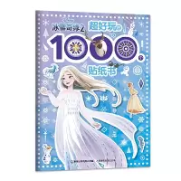 正版新书]冰雪奇缘2 超好玩的1000个贴纸书迪士尼9787115541987