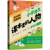 正版新书]课本里的人物 第2册 通用版王莉茆京来编9787545581553