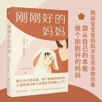 正版新书]刚刚好的妈妈[英]唐纳德·温尼科特9787547062326