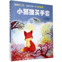 正版新书]给孩子的套世界经典:小狐狸买手套[日]新美南吉 著 罗