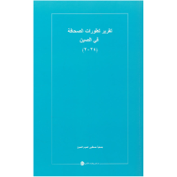 正版新书]中国新闻事业发展报告(2024)(阿文)中华全国新闻工作者