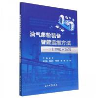 正版新书]油气集输装备智能运维方法--三甘醇脱水装置赵伟|责编: