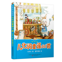 正版新书]玄老汉童谣系列 儿化词童谣66首玄老汉9787547039755