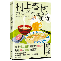 正版新书]村上春树·美食[韩]车侑陈9787516825105