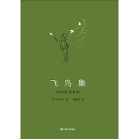 正版新书]飞鸟集[印度] 拉宾德拉纳特·泰戈尔9787532176021