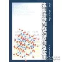 正版新书]表面活性剂驱油原理及应用韩冬 沈平平9787502134341