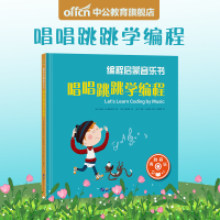 正版新书]编程启蒙音乐书:唱唱跳跳学编程[美]帕迪·M.斯托克兰,