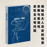 正版新书]摩西与一神教(附《米开朗基罗的摩西》)修订译本[奥]