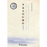 正版新书]中西文化纵横论(修订版)张忠利9787561815755