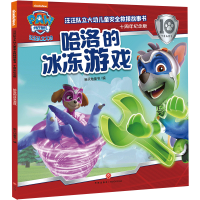 正版新书]哈洛的冰冻游戏/汪汪队立大功儿童安全救援故事书:十