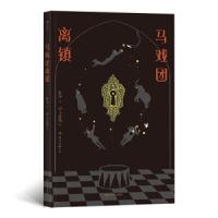 正版新书]马戏团离镇著者:卧斧,绘者:伊卡鲁斯后浪9787220110