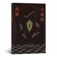 正版新书]马戏团离镇著者:卧斧,绘者:伊卡鲁斯后浪9787220110