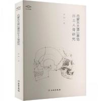 正版新书]考古新视野·内蒙古堡山墓地出土人骨研究张旭978750107