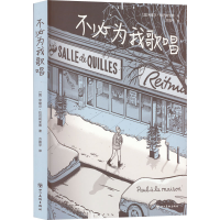 正版新书]不必为我歌唱(加)米歇尔•拉巴利亚蒂 著 方圆平 译978