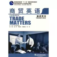 正版新书]新标准行业英语系列教材:商贸英语(教师用书)刘一平改