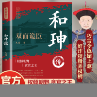 正版新书]和珅传 双面诡臣凡禹9787514244892