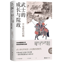 正版新书]武士的成长与院政 平安时代后期(日)下向井龙彦9787549