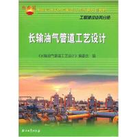 正版新书]长输油气管道工艺设计`《长输油气管道工艺设计》编委