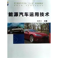 正版新书]新能源汽车运用技术赵胜全 主编9787530850343