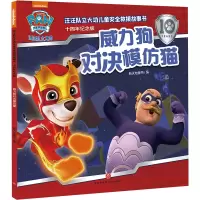 正版新书]威力狗对决模仿猫/汪汪队立大功儿童安全救援故事书: