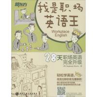 正版新书]我是职场英语王:28天职场英语接升级Stephanie9787560