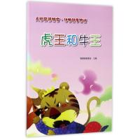 正版新书]虎王和牛王/人格品德教育动物故事图说智慧蝉编委会978