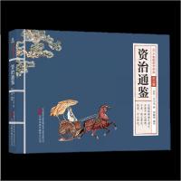 正版新书]万卷楼国学经典(少儿版):资治通鉴(北宋) 司马光
