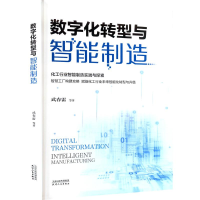 正版新书]数字化转型与智能制造武春雷 等 著9787201208473