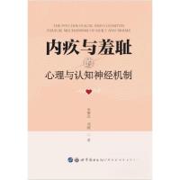 正版新书]内疚与羞耻的心理与认知神经机制朱睿达\刘超 著978751