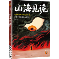 正版新书]山海见诡玄鵷 著 著9787549645954