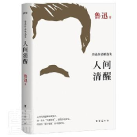 正版新书]人间清醒 鲁迅作品精选集鲁迅 著9787516831748