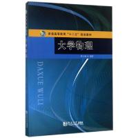 正版新书]大学物理(普通高等教育十二五规划教材)渊小春//王蔼平