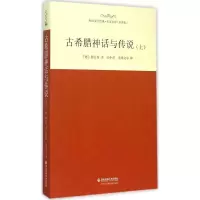 正版新书]古希腊神话与传说(上)施瓦布9787560546070